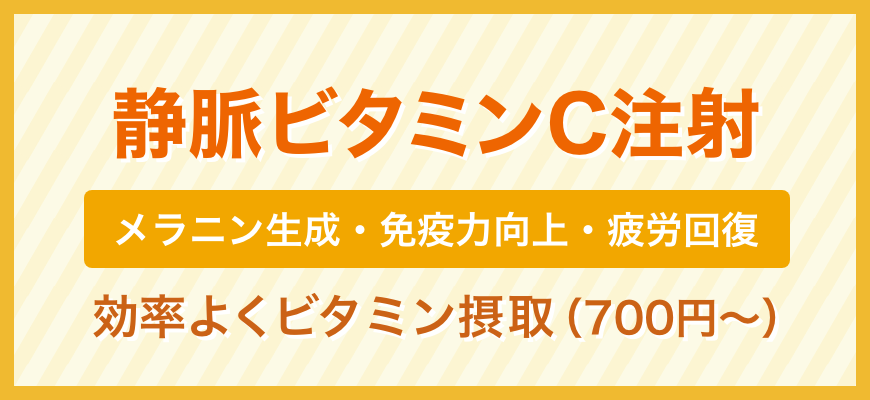 ビタミンC注射