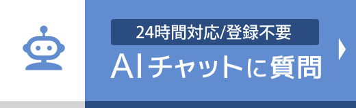 AIチャットに質問